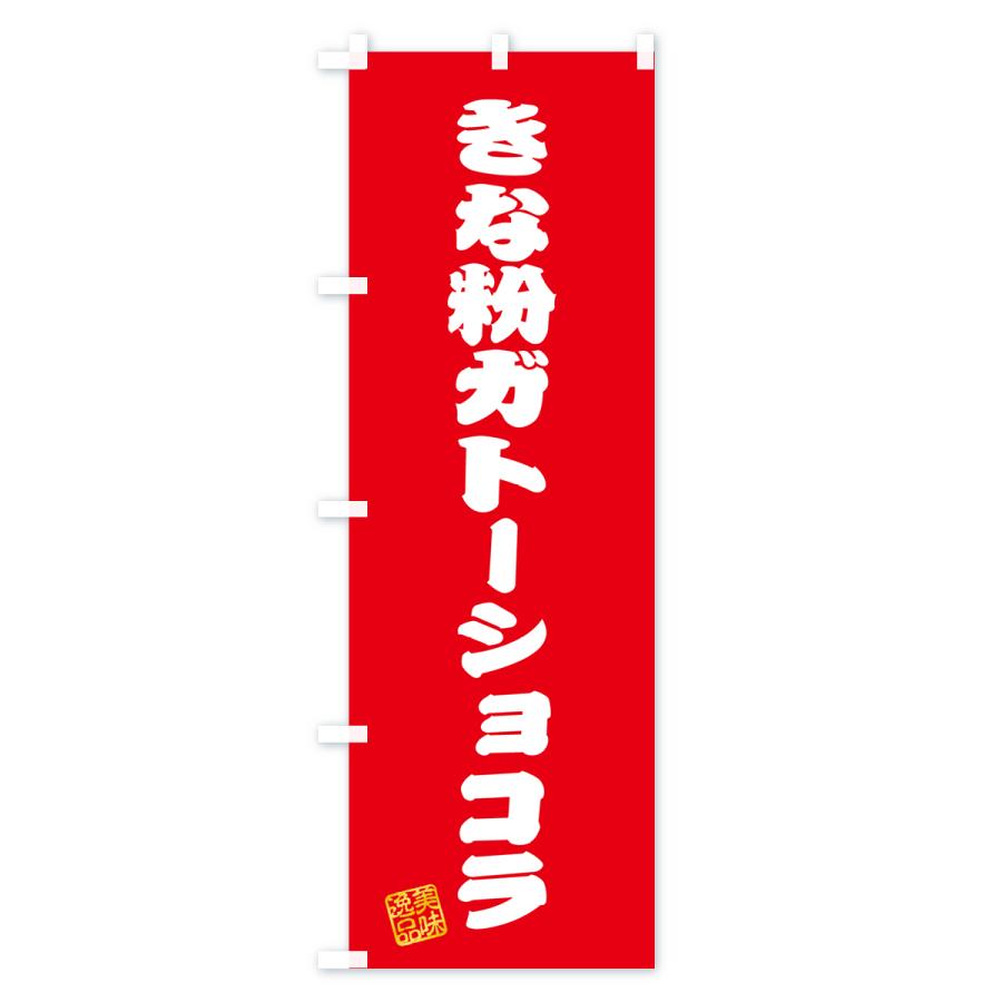 のぼり旗 きな粉ガトーショコラ｜goods-pro｜02