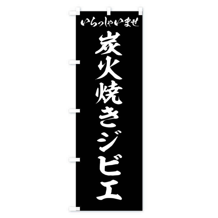 のぼり旗 炭火焼きジビエ｜goods-pro｜03