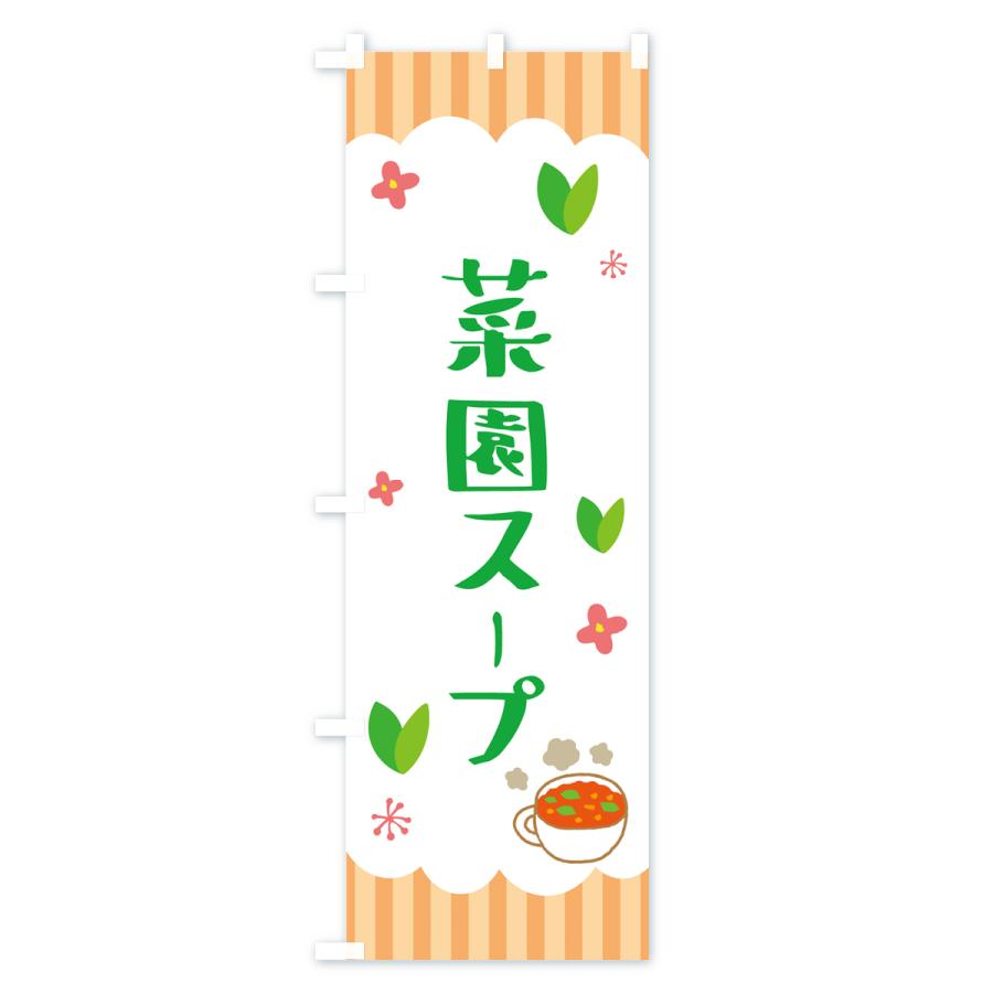 のぼり旗 菜園スープ・野菜｜goods-pro｜02
