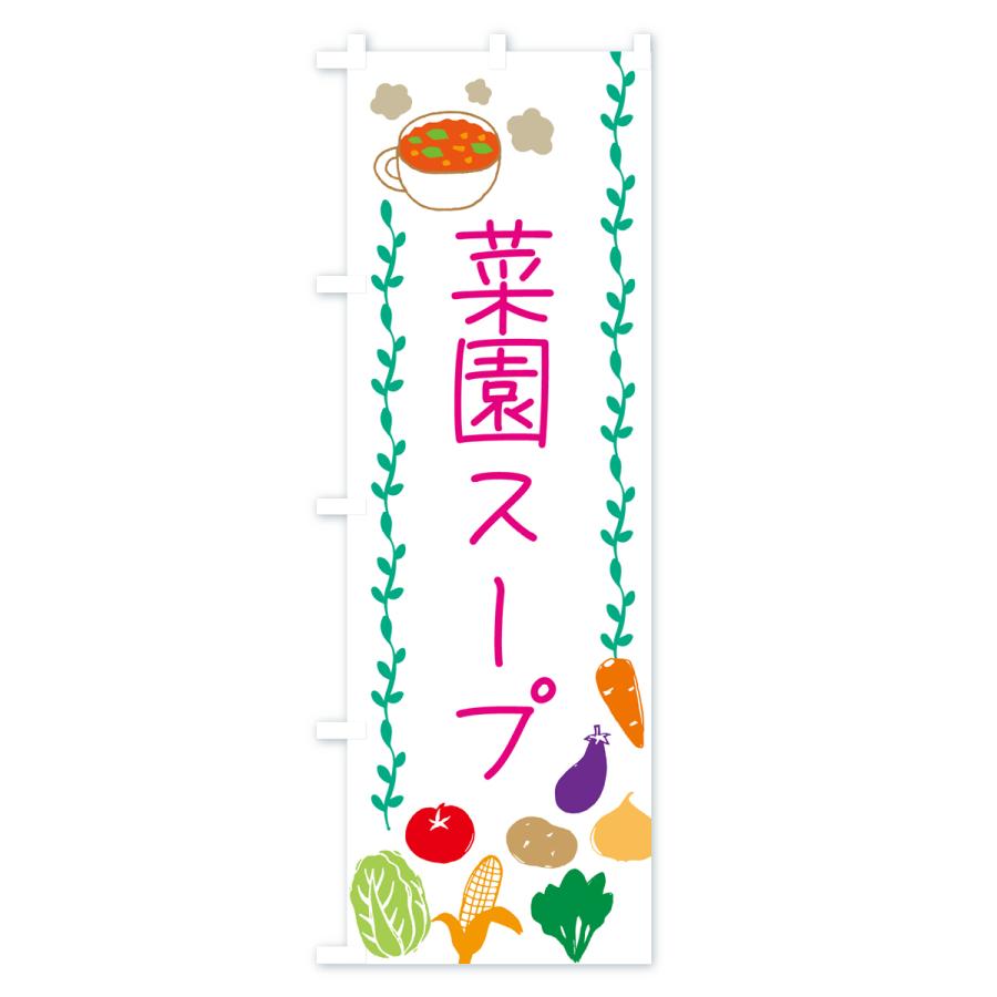 のぼり旗 菜園スープ・野菜｜goods-pro｜02