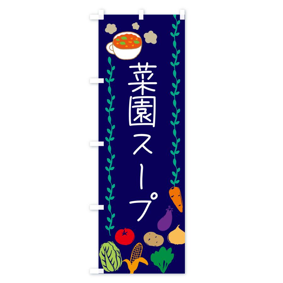 のぼり旗 菜園スープ・野菜｜goods-pro｜04