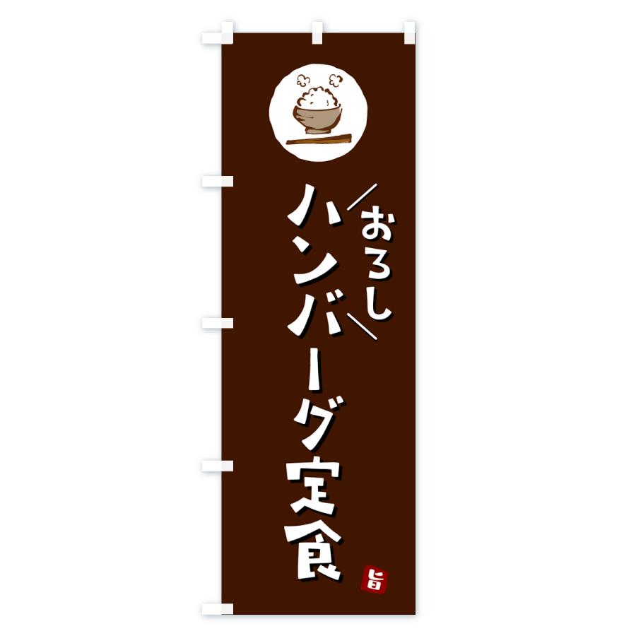 のぼり旗 おろしハンバーグ定食｜goods-pro｜02