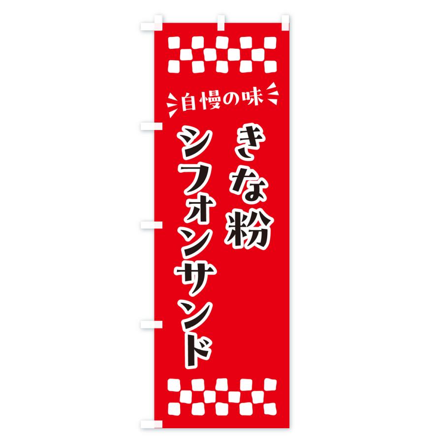 のぼり旗 きな粉シフォンサンド｜goods-pro｜02