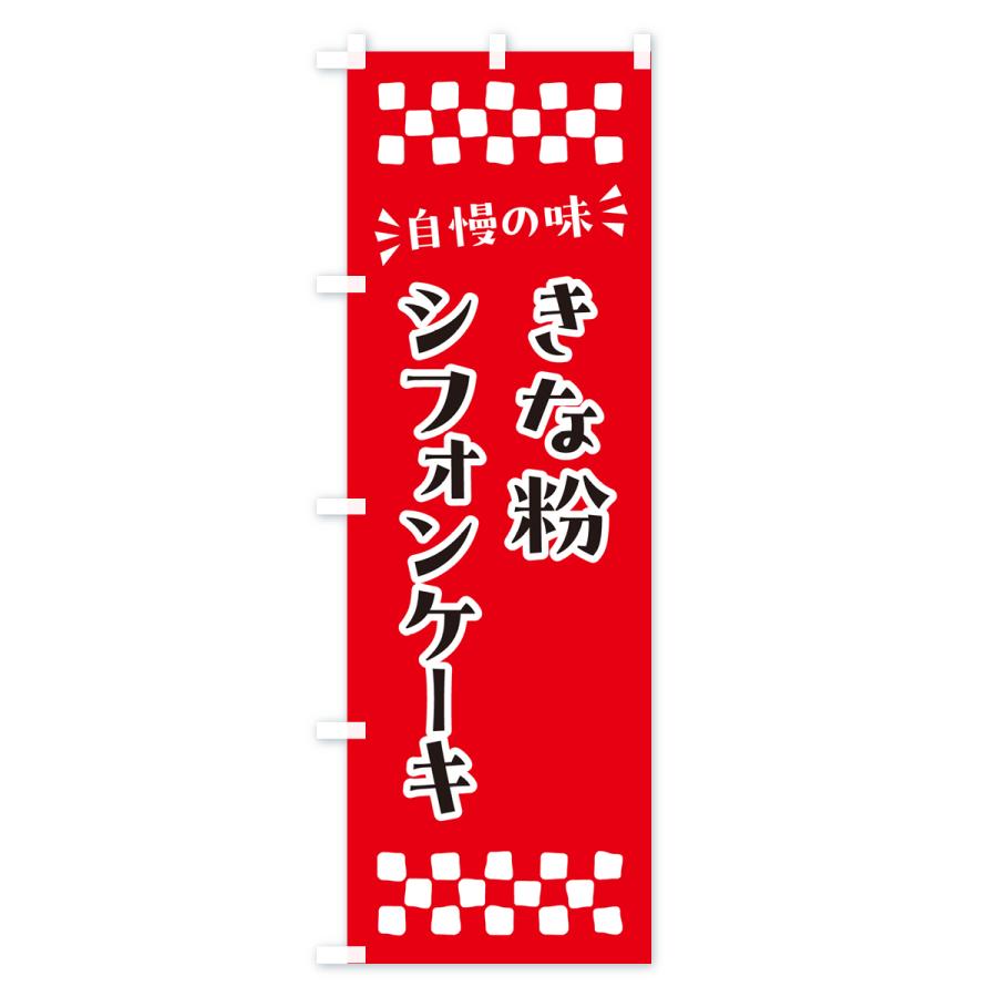 のぼり旗 きな粉シフォンケーキ｜goods-pro｜02