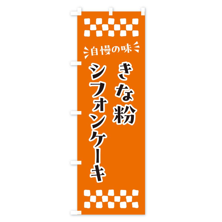 のぼり旗 きな粉シフォンケーキ｜goods-pro｜04