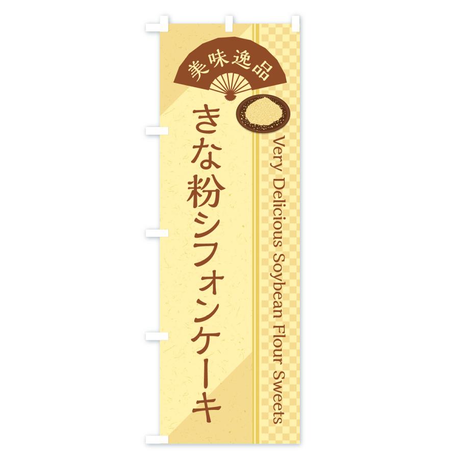 のぼり旗 きな粉シフォンケーキ｜goods-pro｜02