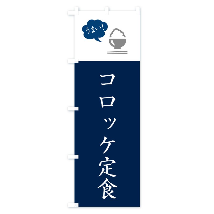 のぼり旗 コロッケ定食｜goods-pro｜02