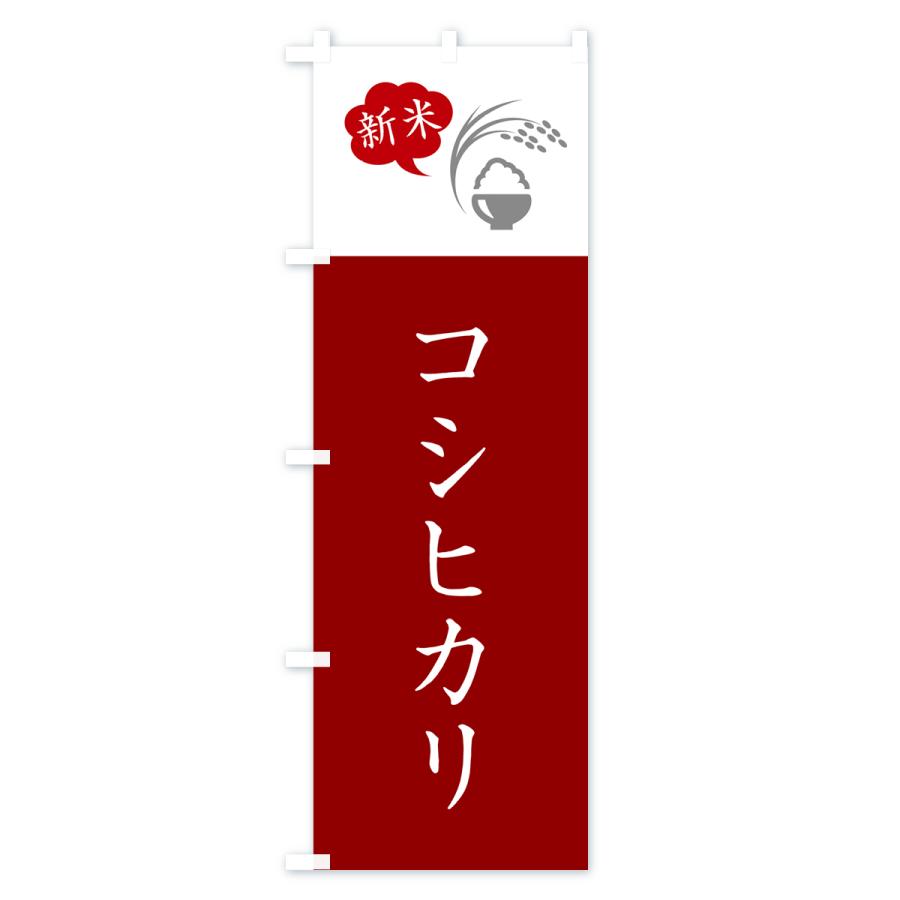 のぼり旗 コシヒカリ・新米｜goods-pro｜04