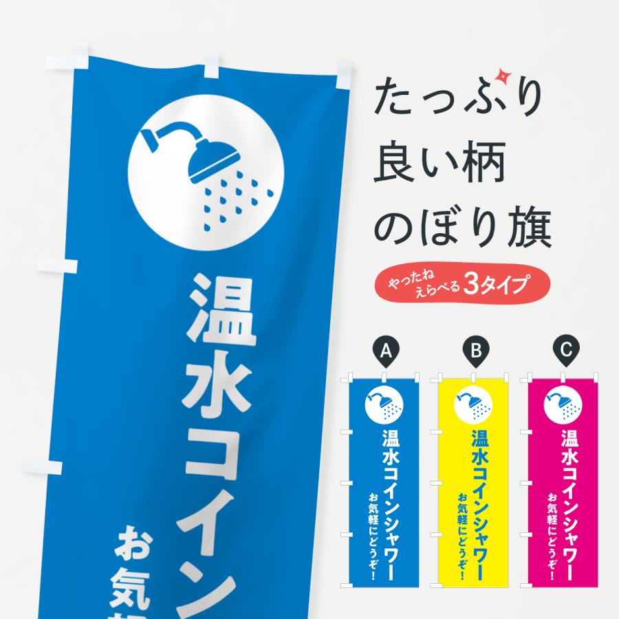 のぼり旗 温水コインシャワー : のぼり旗 グッズプロ - 通販 - Yahoo!ショッピング