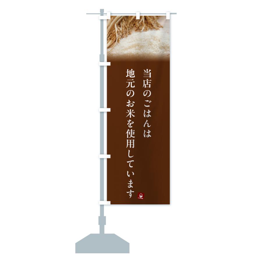 のぼり旗 当店のごはんは地元のお米を使用しています・地産地消｜goods-pro｜18