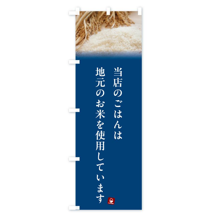 のぼり旗 当店のごはんは地元のお米を使用しています・地産地消｜goods-pro｜03