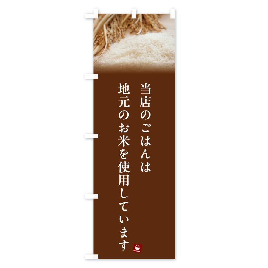 のぼり旗 当店のごはんは地元のお米を使用しています・地産地消｜goods-pro｜04
