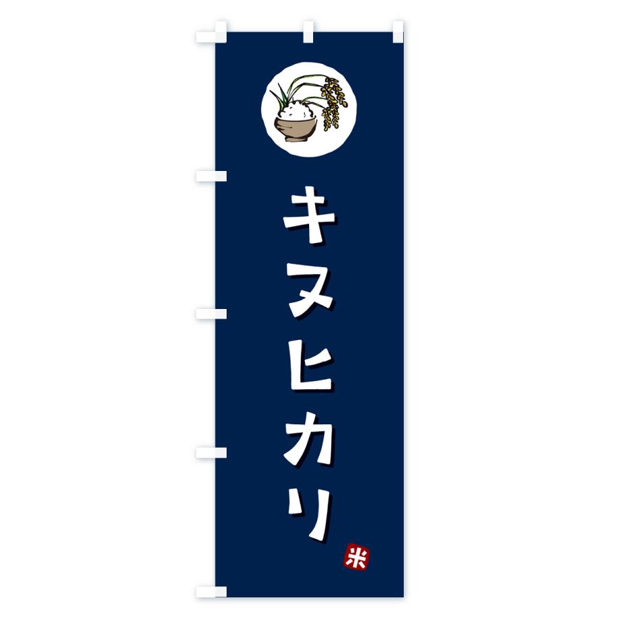 のぼり旗 キヌヒカリ・きぬひかり・米｜goods-pro｜03