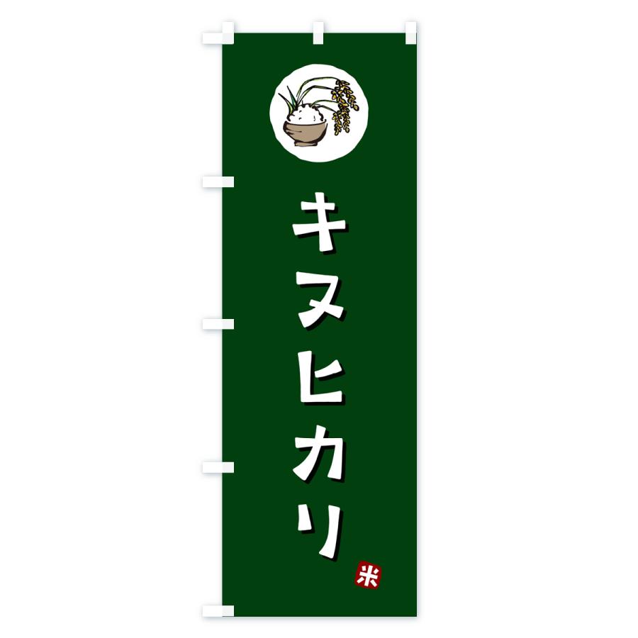 のぼり旗 キヌヒカリ・きぬひかり・米｜goods-pro｜04