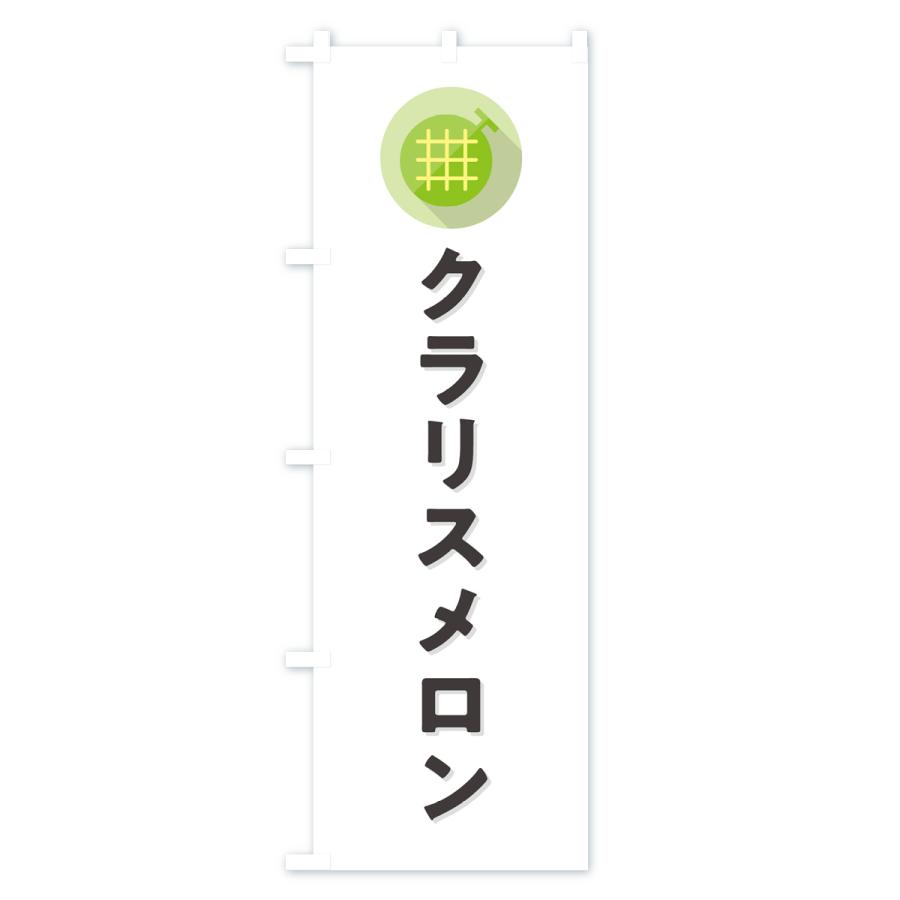 のぼり旗 クラリスメロン｜goods-pro｜02