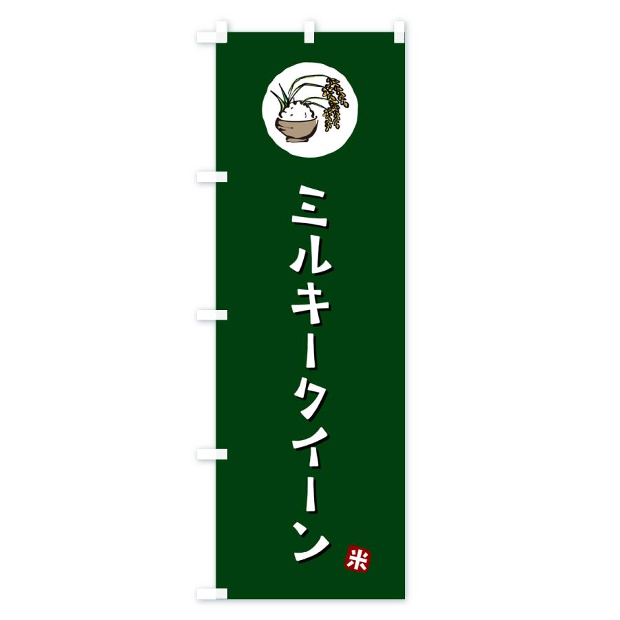 のぼり旗 ミルキークイーン・米｜goods-pro｜04