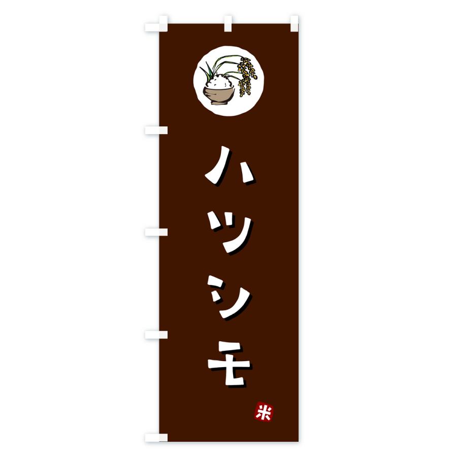 のぼり旗 ハツシモ・米｜goods-pro｜02