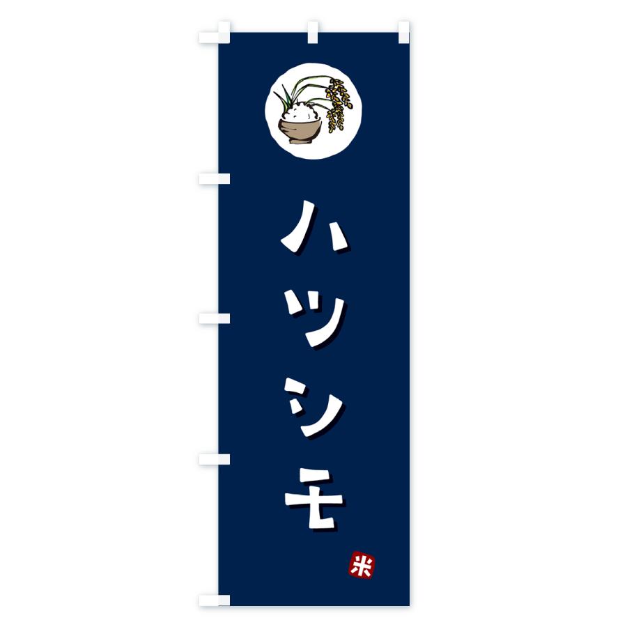 のぼり旗 ハツシモ・米｜goods-pro｜03