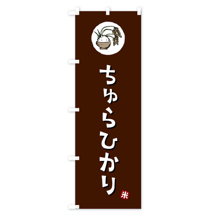 のぼり旗 ちゅらひかり・米｜goods-pro｜02