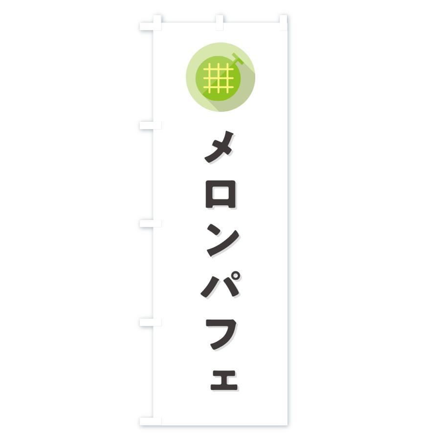のぼり旗 メロンパフェ｜goods-pro｜02