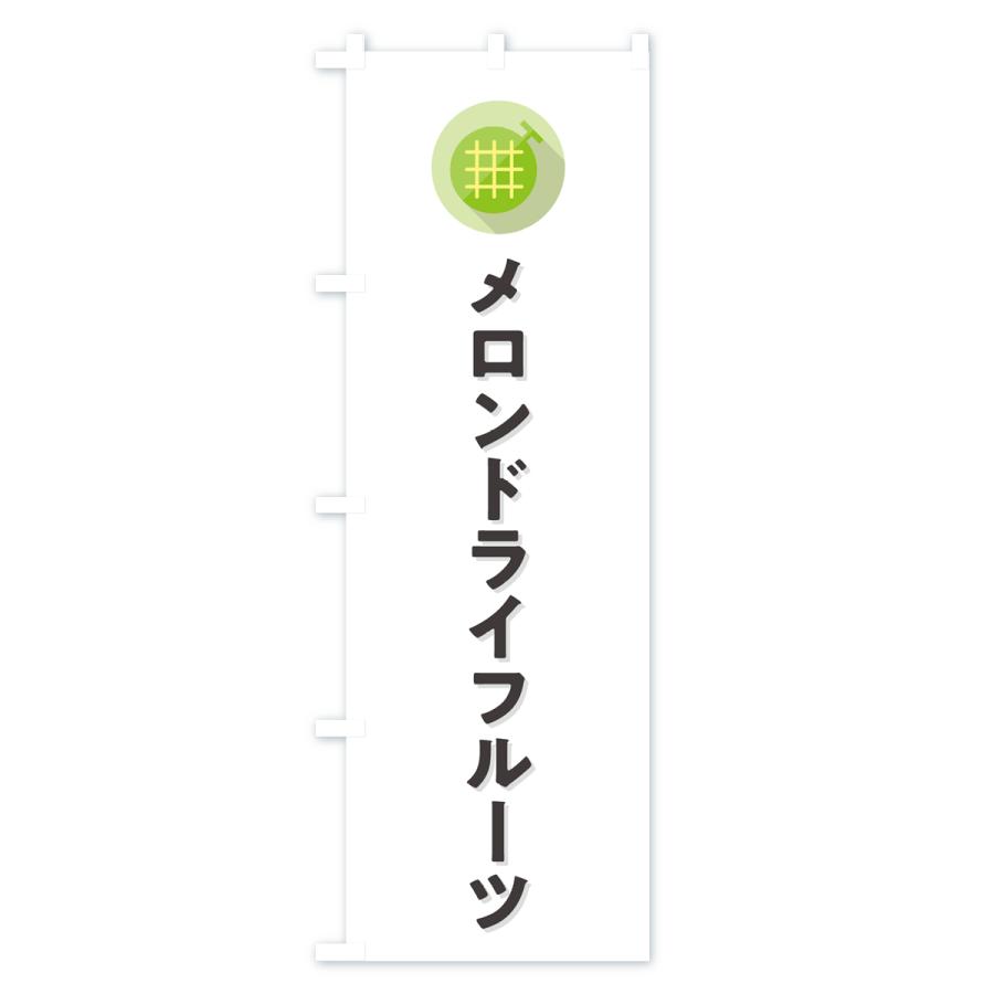 のぼり旗 メロンドライフルーツ｜goods-pro｜02