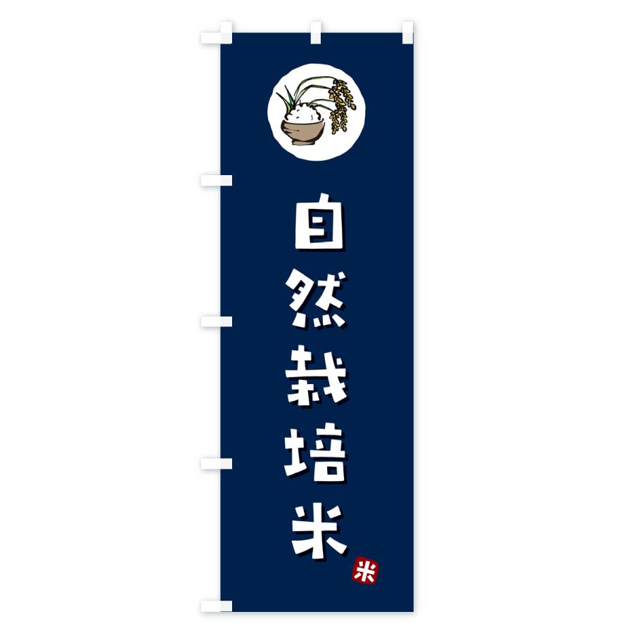 のぼり旗 自然栽培米｜goods-pro｜03