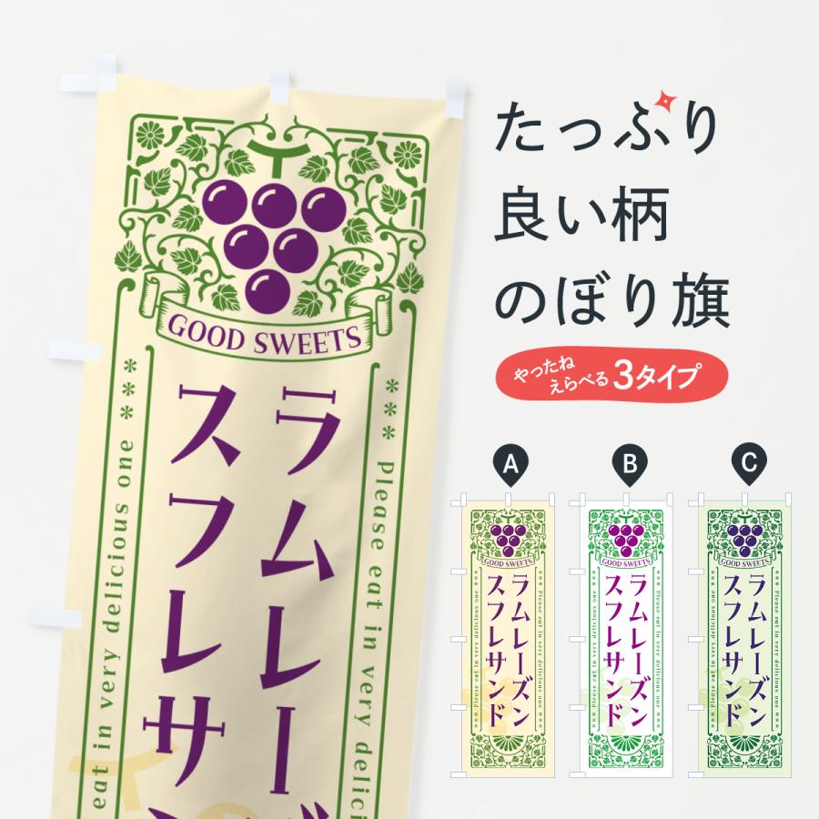 のぼり旗 ラムレーズンスフレサンド・レトロ風 | 