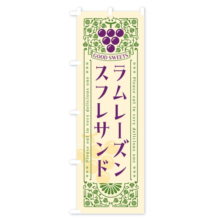 のぼり旗 ラムレーズンスフレサンド・レトロ風 |  | 01