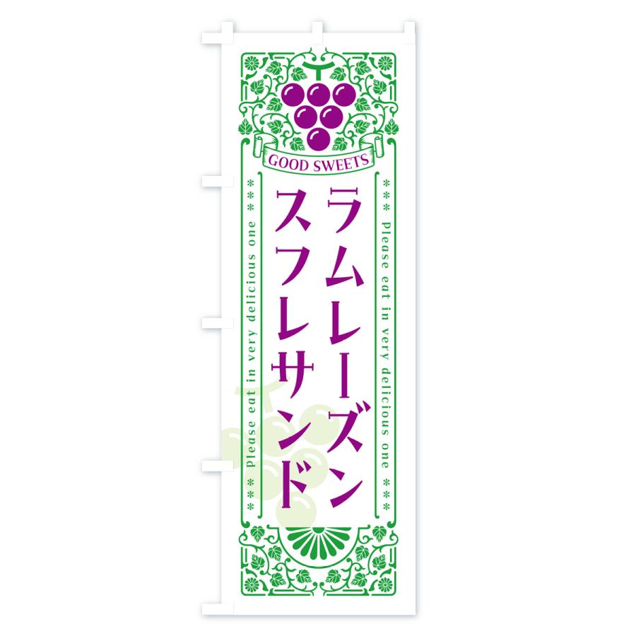 のぼり旗 ラムレーズンスフレサンド・レトロ風 |  | 02