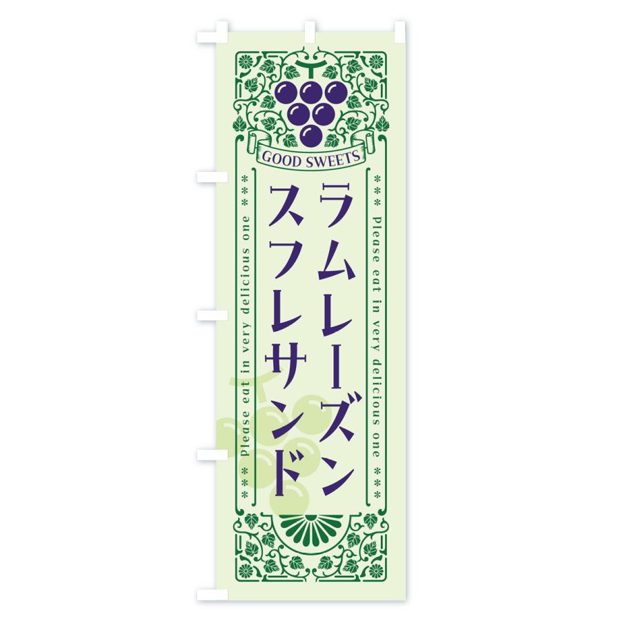 のぼり旗 ラムレーズンスフレサンド・レトロ風 |  | 03