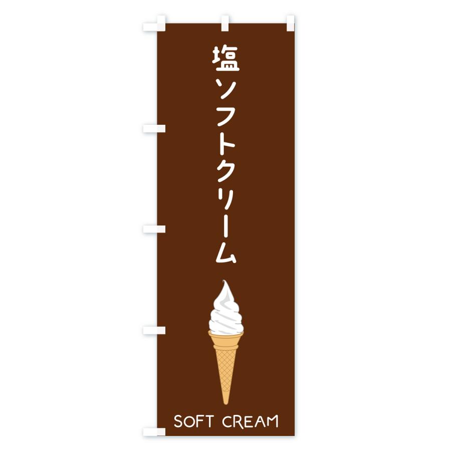 のぼり旗 塩ソフトクリーム｜goods-pro｜02