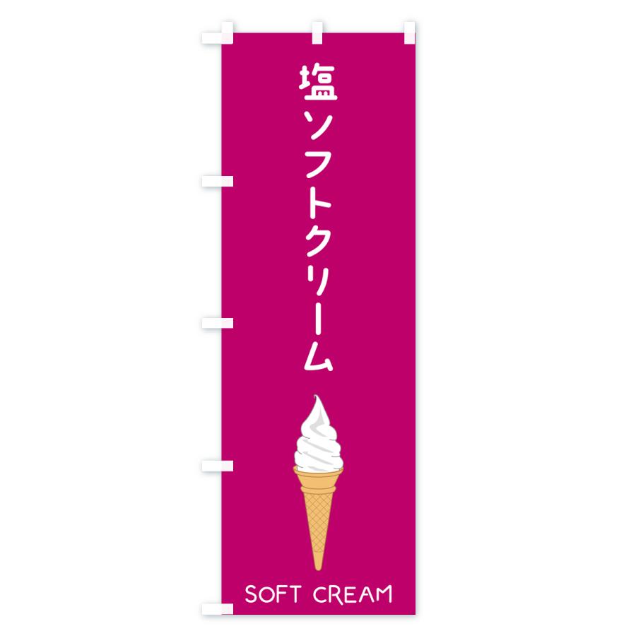 のぼり旗 塩ソフトクリーム｜goods-pro｜04