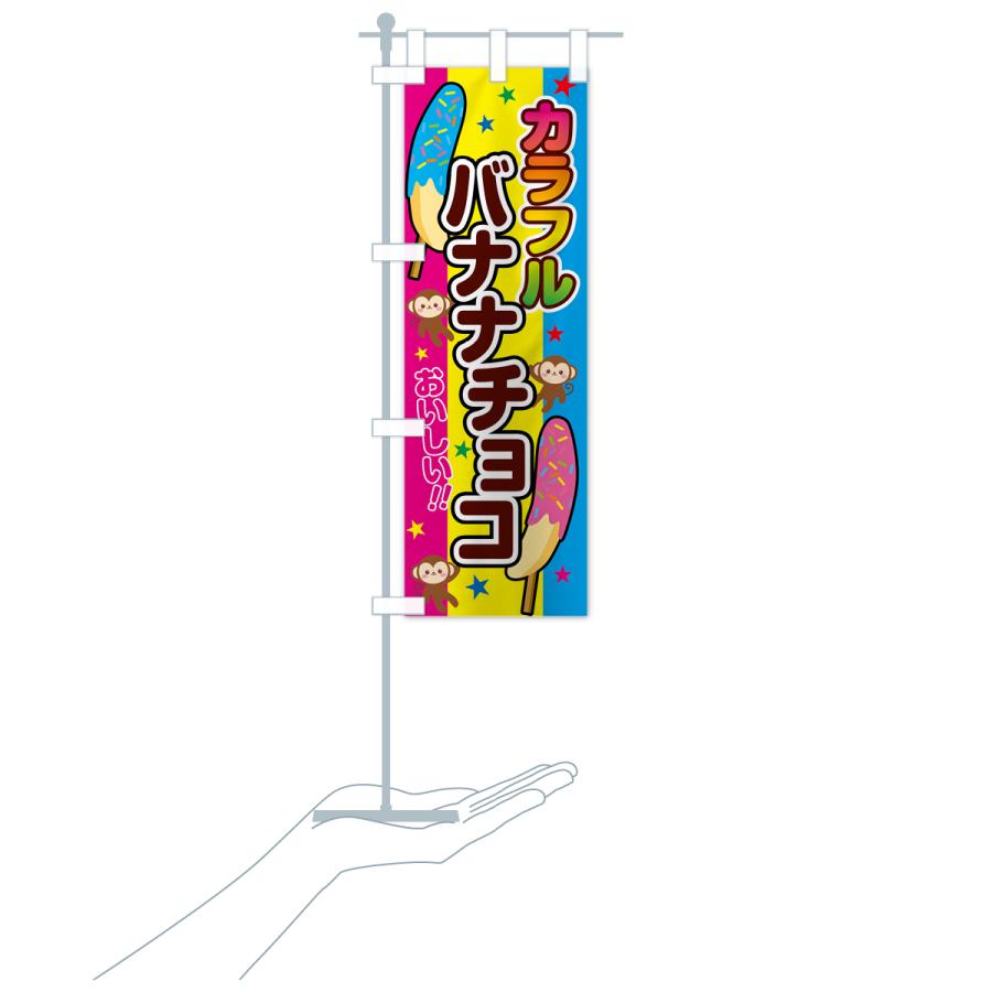 のぼり旗 カラフルバナナチョコ : のぼり旗 グッズプロ - 通販 - Yahoo