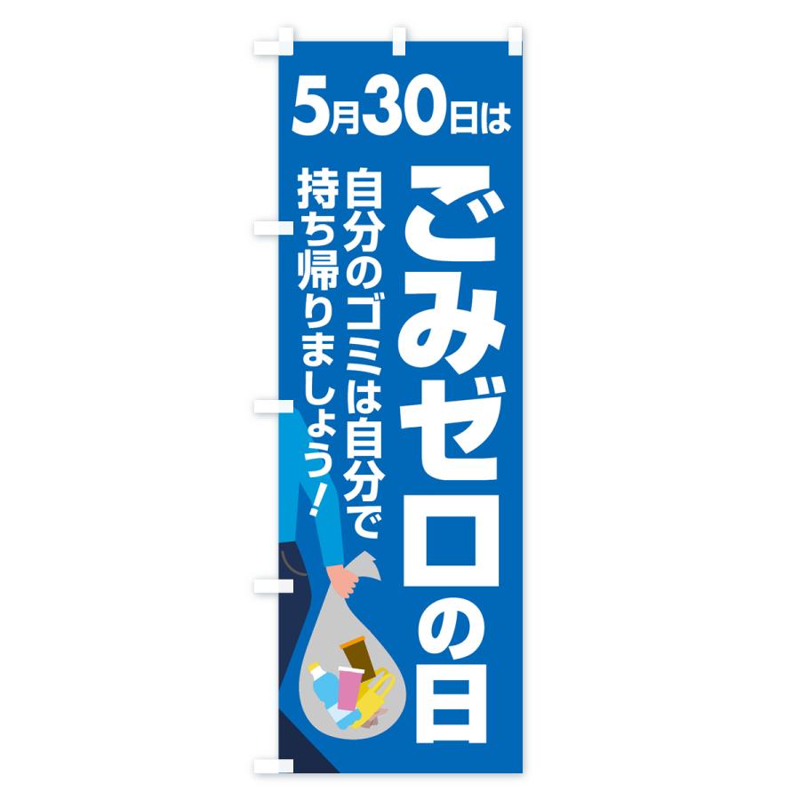 のぼり旗 ごみゼロの日・ゴミゼロの日・530運動・ごみ拾い : のぼり旗