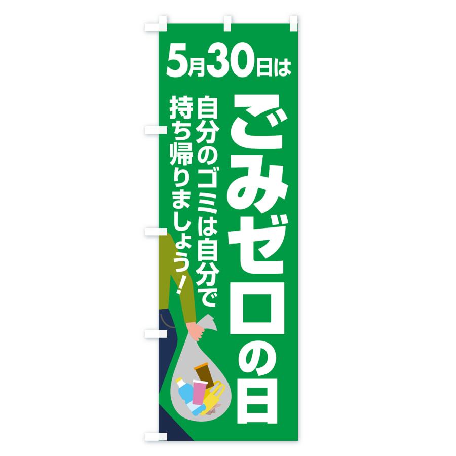のぼり旗 ごみゼロの日・ゴミゼロの日・530運動・ごみ拾い : のぼり旗