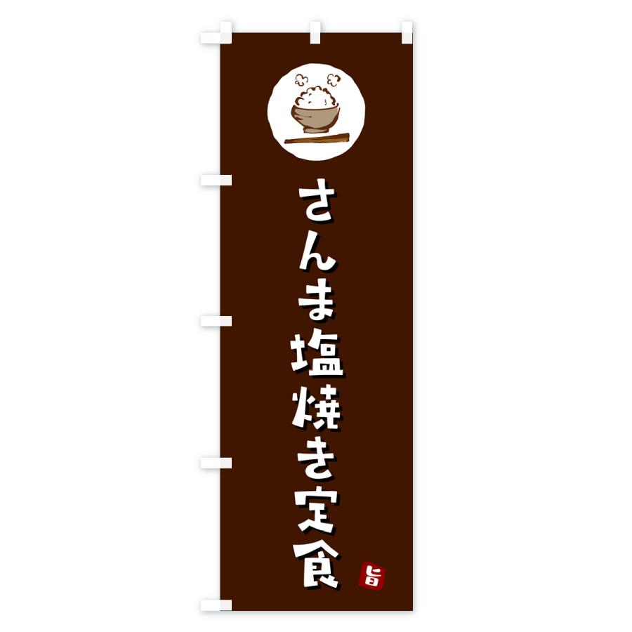 のぼり旗 さんま塩焼き定食・サンマ塩焼き定食｜goods-pro｜02