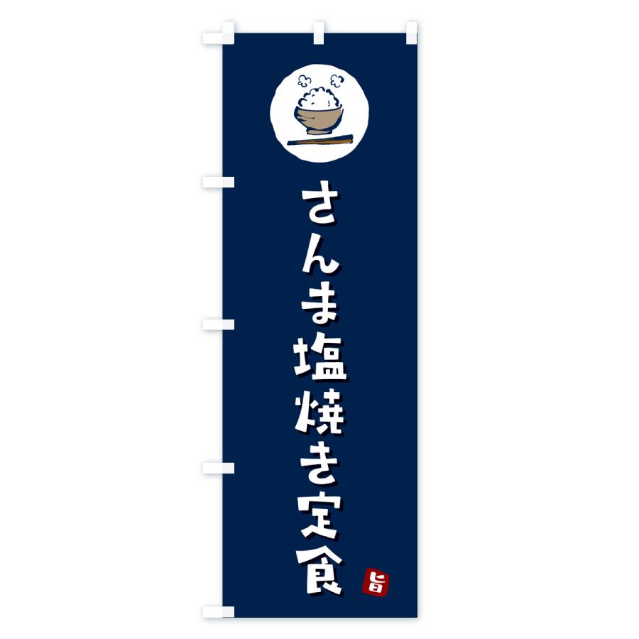 のぼり旗 さんま塩焼き定食・サンマ塩焼き定食｜goods-pro｜03