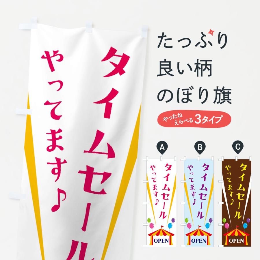 のぼり旗 タイムセールやってます : のぼり旗 グッズプロ - 通販