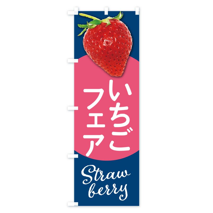 のぼり旗 いちごフェア・イチゴフェア・苺フェア｜goods-pro｜03