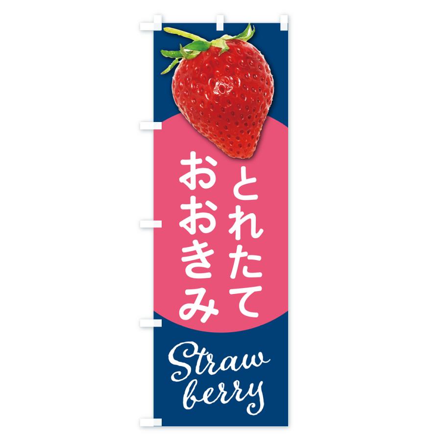 のぼり旗 おおきみ・いちご・苺・品種｜goods-pro｜03