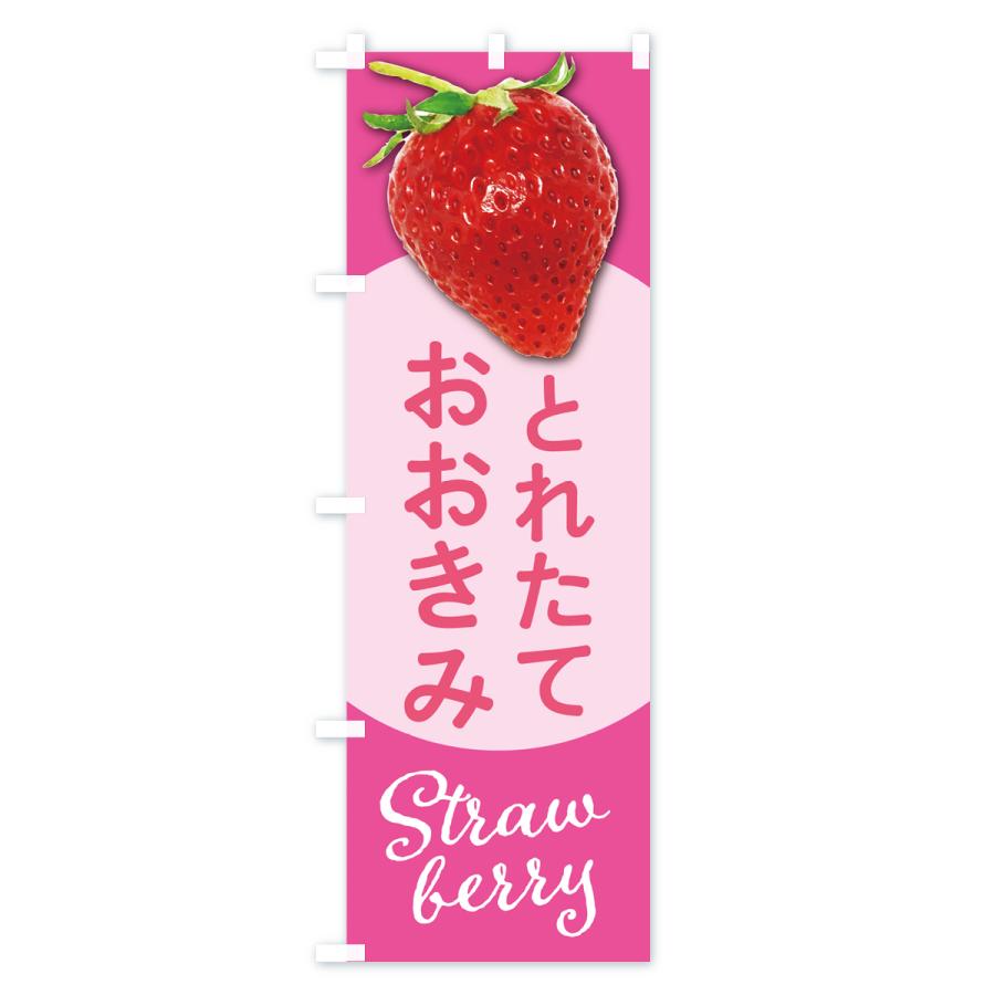 のぼり旗 おおきみ・いちご・苺・品種｜goods-pro｜04