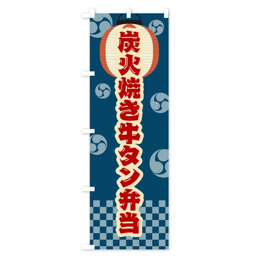 のぼり旗 炭火焼き牛タン弁当・祭り・レトロ｜goods-pro｜02