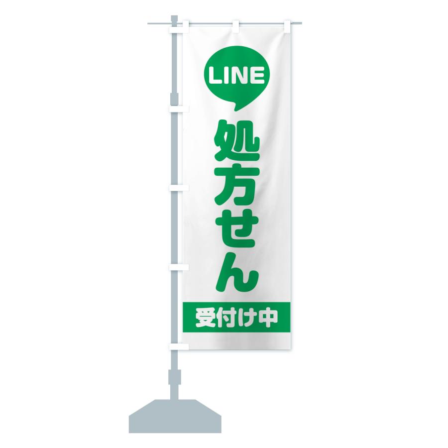 のぼり旗 LINE処方せん受付け中・処方箋｜goods-pro｜17