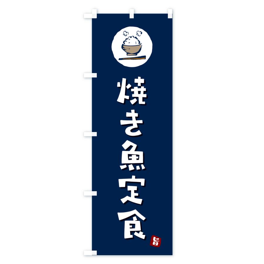 のぼり旗 焼き魚定食｜goods-pro｜03