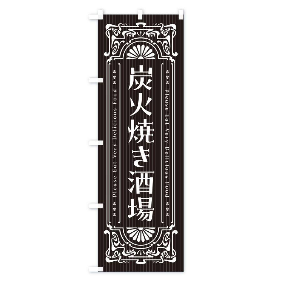 のぼり旗 炭火焼き酒場・昔風・レトロ風｜goods-pro｜02
