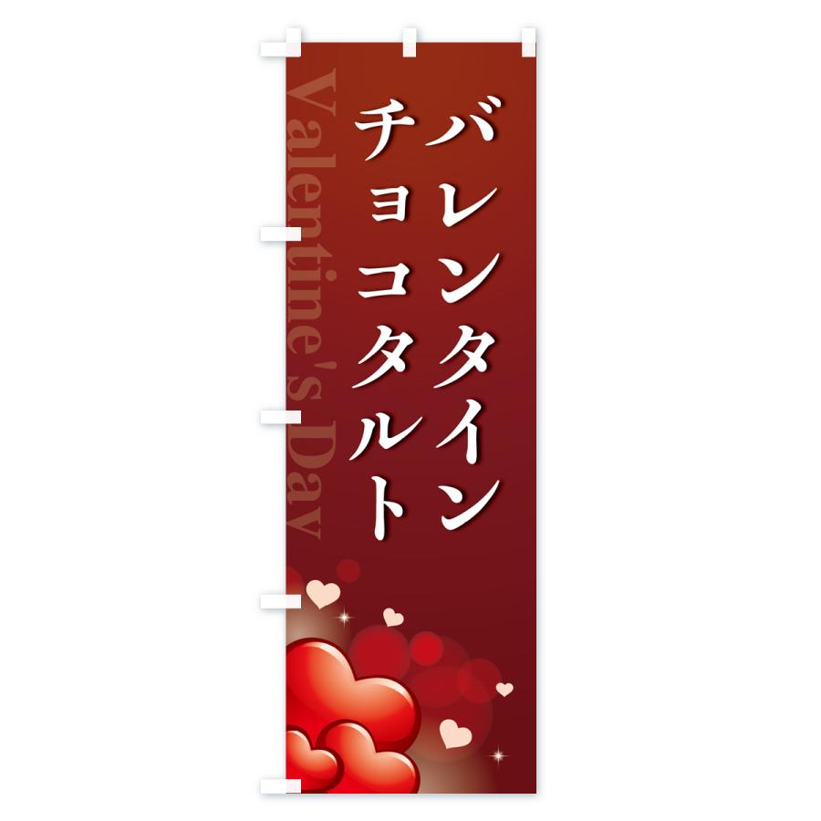 のぼり旗 バレンタインチョコタルト｜goods-pro｜04