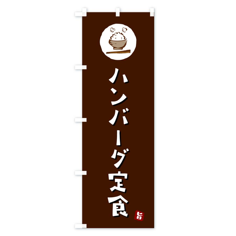 のぼり旗 ハンバーグ定食｜goods-pro｜02
