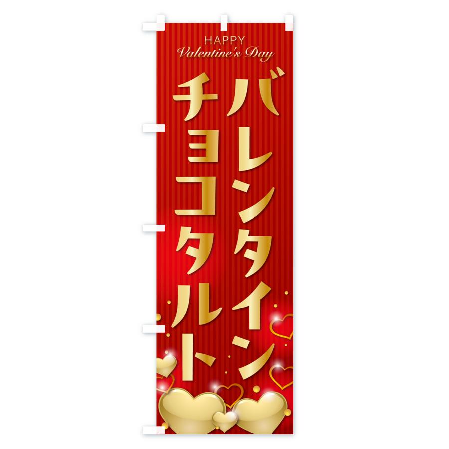 のぼり旗 バレンタインチョコタルト｜goods-pro｜02