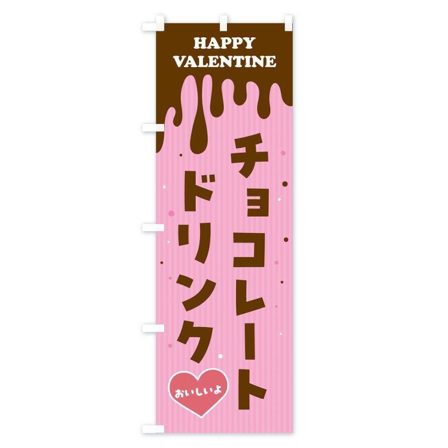 のぼり旗 バレンタインチョコレートドリンク｜goods-pro｜02