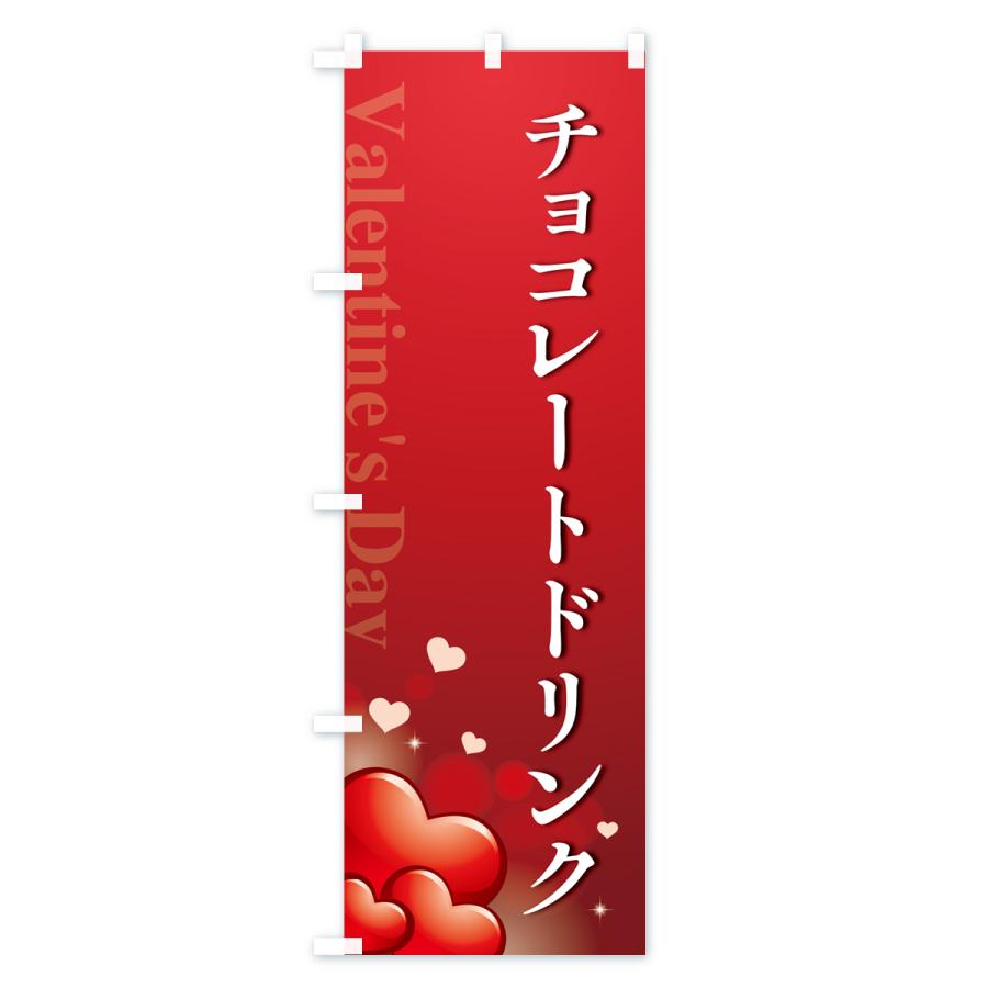のぼり旗 バレンタインチョコレートドリンク｜goods-pro｜02